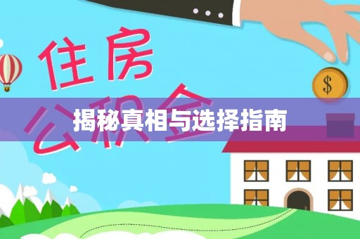 高埗揭秘真相与选择指南