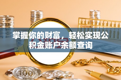 高埗掌握你的财富，轻松实现公积金账户余额查询