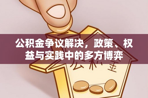 高埗公积金争议解决，政策、权益与实践中的多方博弈