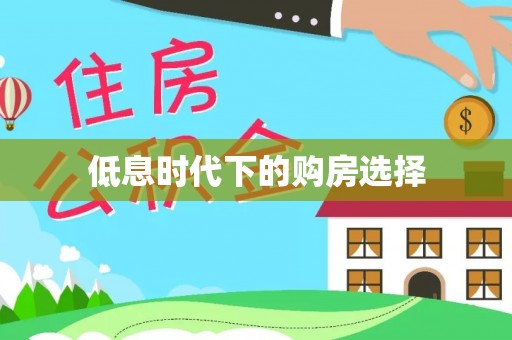 高埗低息时代下的购房选择