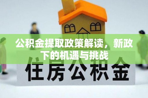 高埗公积金提取政策解读，新政下的机遇与挑战