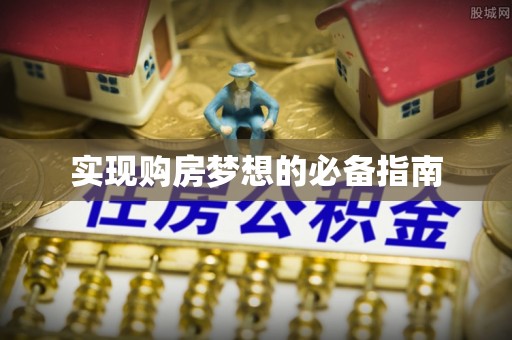 高埗实现购房梦想的必备指南