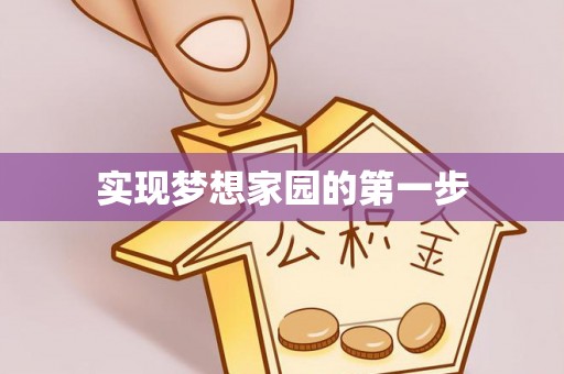 高埗实现梦想家园的第一步