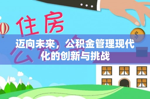 高埗迈向未来，公积金管理现代化的创新与挑战