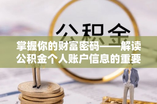 高埗掌握你的财富密码——解读公积金个人账户信息的重要性