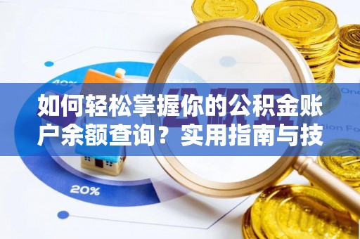 高埗如何轻松掌握你的公积金账户余额查询？实用指南与技巧