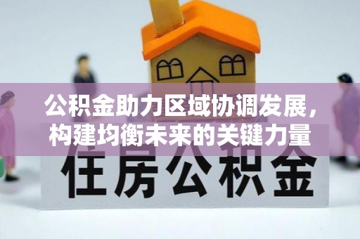 高埗公积金助力区域协调发展，构建均衡未来的关键力量