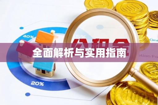 高埗全面解析与实用指南