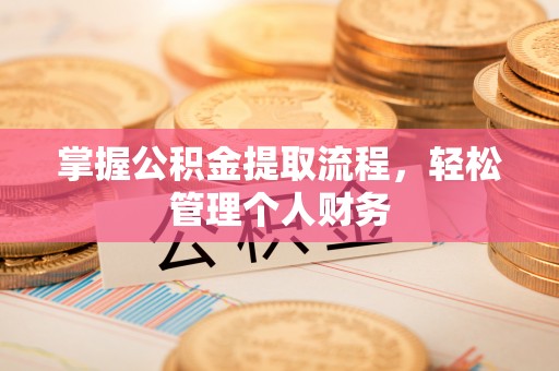 高埗掌握公积金提取流程，轻松管理个人财务
