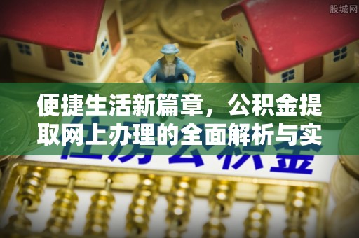 高埗便捷生活新篇章，公积金提取网上办理的全面解析与实用指南