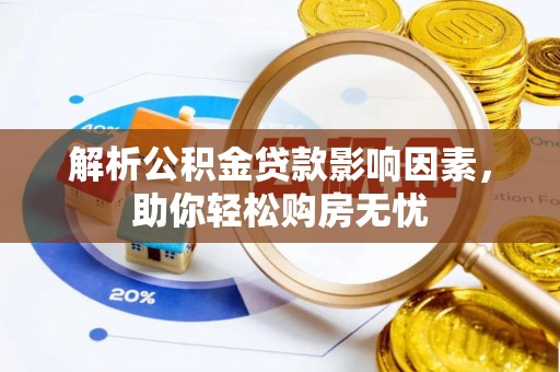 高埗解析公积金贷款影响因素，助你轻松购房无忧