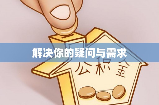 高埗解决你的疑问与需求