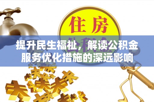 高埗提升民生福祉，解读公积金服务优化措施的深远影响