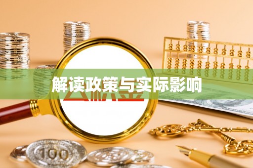 高埗解读政策与实际影响