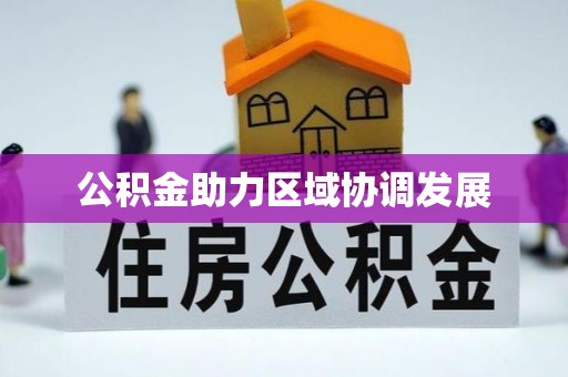 高埗公积金助力区域协调发展