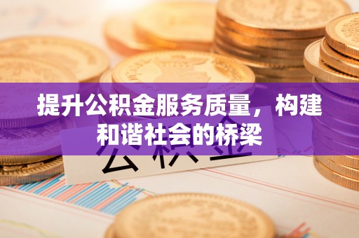 高埗提升公积金服务质量，构建和谐社会的桥梁