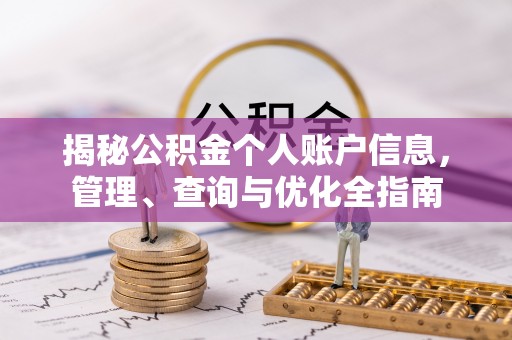 高埗揭秘公积金个人账户信息，管理、查询与优化全指南