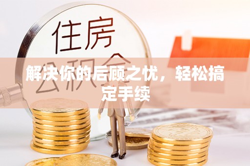 高埗解决你的后顾之忧，轻松搞定手续