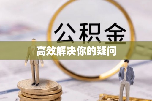 高埗高效解决你的疑问