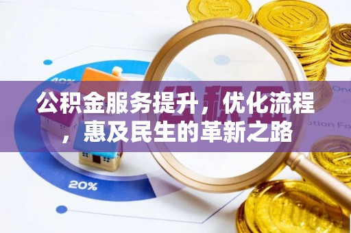 高埗公积金服务提升，优化流程，惠及民生的革新之路