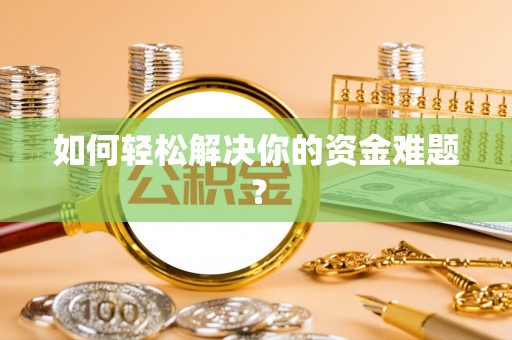 高埗如何轻松解决你的资金难题？