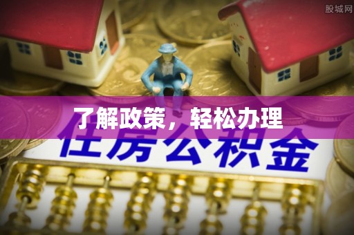 高埗了解政策，轻松办理