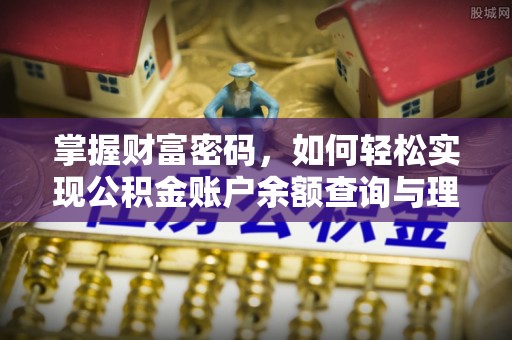 高埗掌握财富密码，如何轻松实现公积金账户余额查询与理财规划