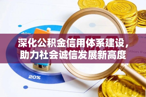 高埗深化公积金信用体系建设，助力社会诚信发展新高度