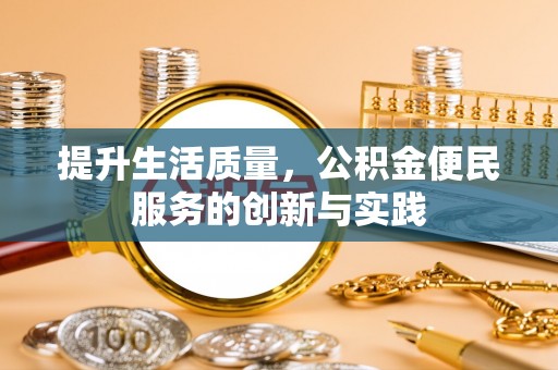 高埗提升生活质量，公积金便民服务的创新与实践