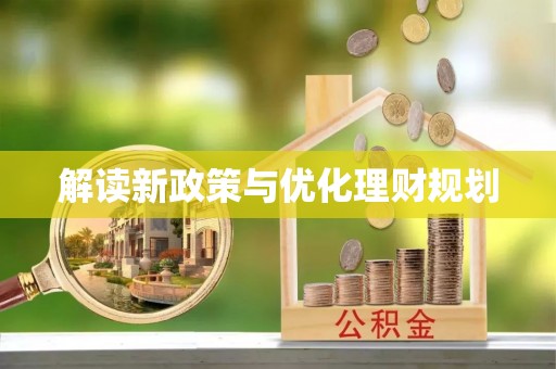 高埗解读新政策与优化理财规划