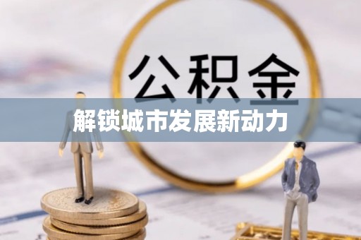 高埗解锁城市发展新动力