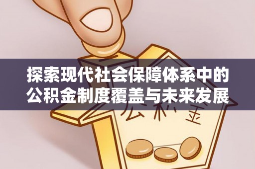 高埗探索现代社会保障体系中的公积金制度覆盖与未来发展