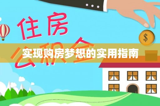 高埗实现购房梦想的实用指南