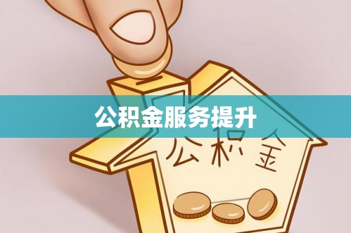高埗公积金服务提升