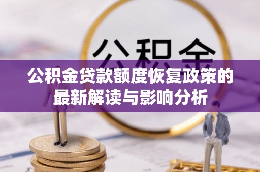 高埗公积金贷款额度恢复政策的最新解读与影响分析