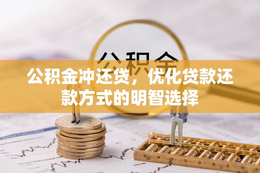 高埗公积金冲还贷，优化贷款还款方式的明智选择