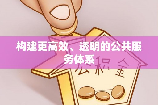 高埗构建更高效、透明的公共服务体系