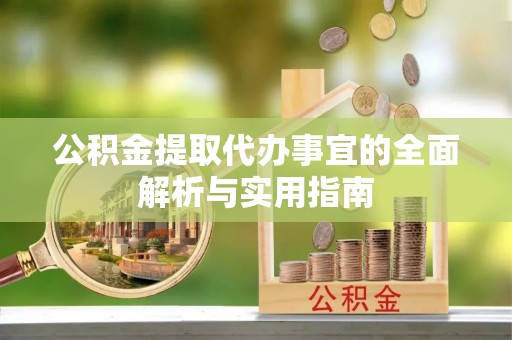 高埗公积金提取代办事宜的全面解析与实用指南
