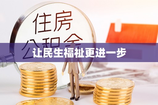 高埗让民生福祉更进一步