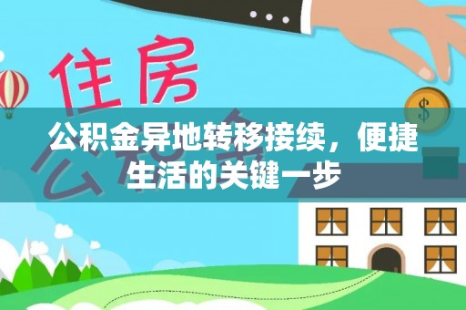 高埗公积金异地转移接续，便捷生活的关键一步