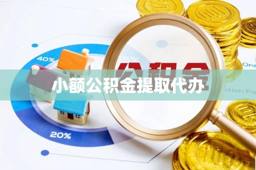 高埗小额公积金提取代办
