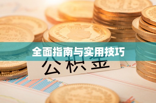高埗全面指南与实用技巧