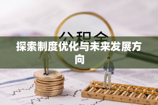 高埗探索制度优化与未来发展方向