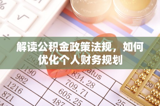 高埗解读公积金政策法规，如何优化个人财务规划