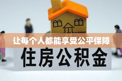高埗让每个人都能享受公平保障