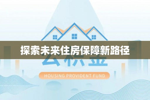 高埗探索未来住房保障新路径