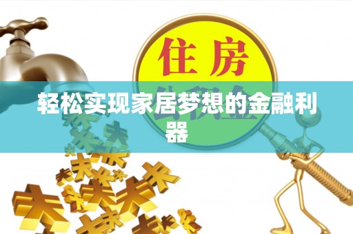 高埗轻松实现家居梦想的金融利器