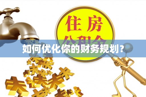 高埗如何优化你的财务规划？