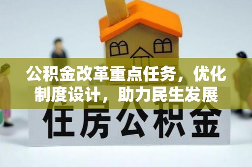高埗公积金改革重点任务，优化制度设计，助力民生发展
