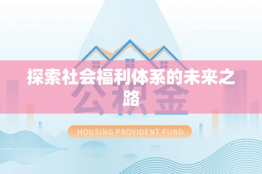 高埗探索社会福利体系的未来之路